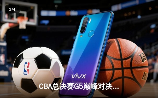 CBA总决赛G5巅峰对决：辽宁本钢加时险胜广东宏远完成三连冠伟业 - 3