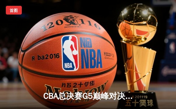 CBA总决赛G5巅峰对决：辽宁本钢加时险胜广东宏远，赵继伟砍30分加冕FMVP