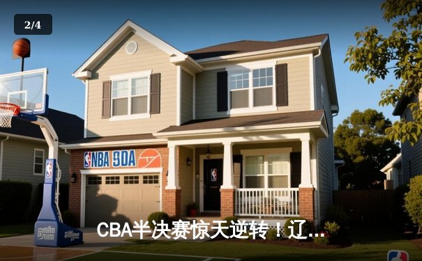 CBA半决赛惊天逆转！辽宁本钢加时险胜广东宏远，赵继伟砍下35分创生涯新高 - 2