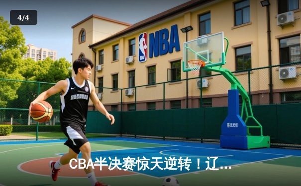 CBA半决赛惊天逆转！辽宁本钢加时险胜广东宏远，赵继伟砍下35分创生涯新高 - 4