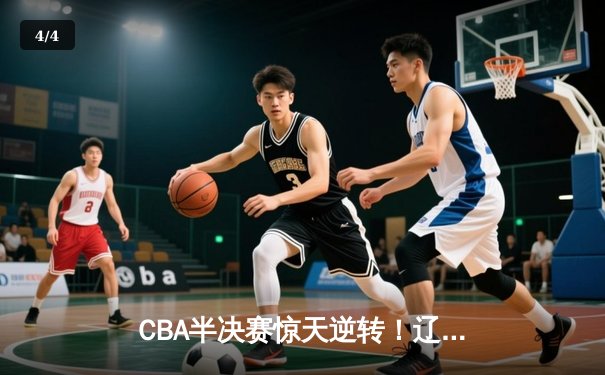 CBA半决赛惊天逆转！辽宁本钢加时险胜广东宏远，赵继伟砍下35分创生涯新高 - 4
